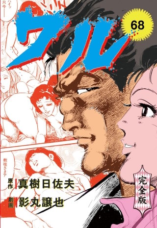 ワル【完全版】(68)