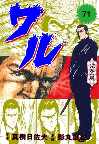 ワル【完全版】(71)