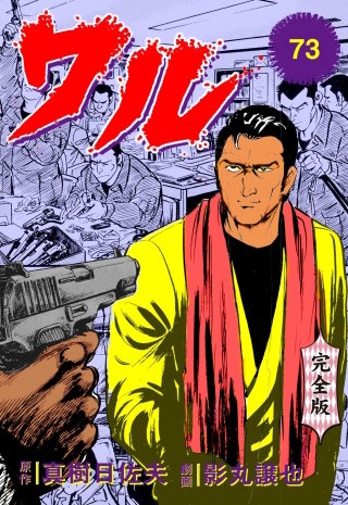 ワル【完全版】(73)