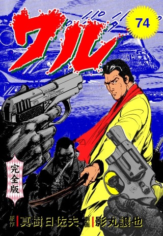 ワル【完全版】(74)