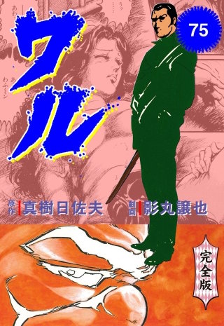 ワル【完全版】(75)