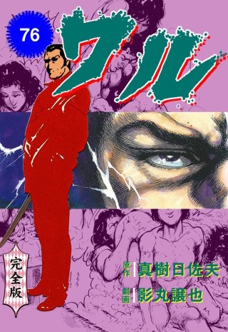 ワル【完全版】(76)