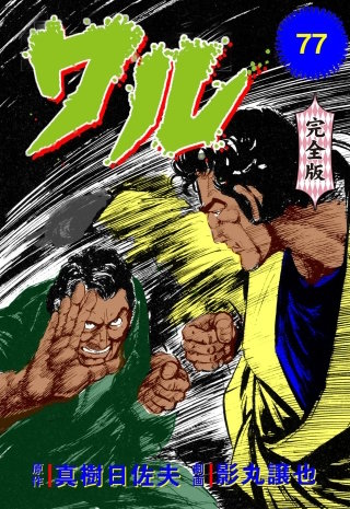 ワル【完全版】(77)