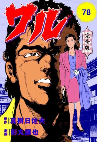 ワル【完全版】(78)