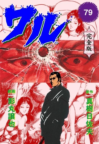 ワル【完全版】(79)