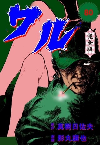 ワル【完全版】(80)