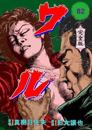 ワル【完全版】(82)