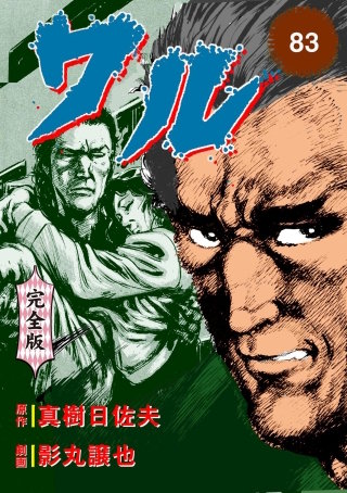 ワル【完全版】(83)