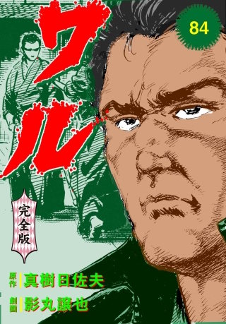 ワル【完全版】(84)