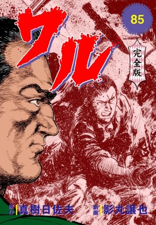 ワル【完全版】(85)