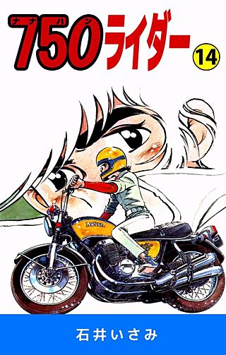 750ライダー(14)