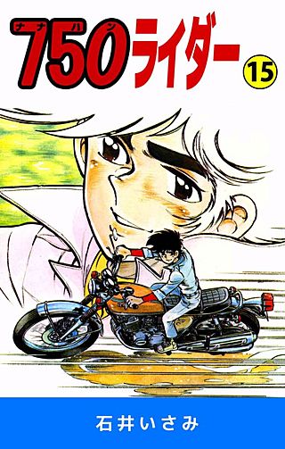 750ライダー(15)