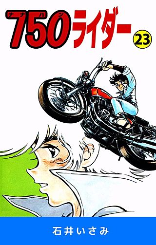 750ライダー(23)