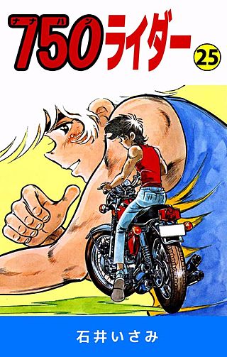 750ライダー(25)