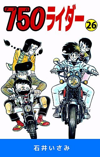 750ライダー(26)