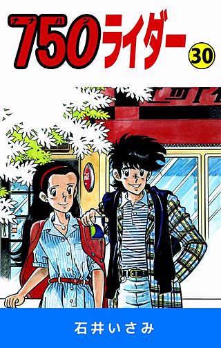 750ライダー(30)