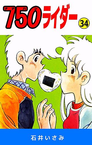 750ライダー(34)