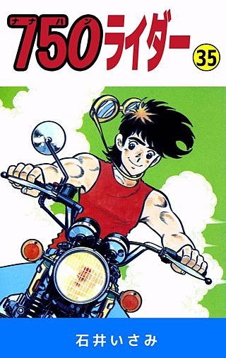 750ライダー(35)
