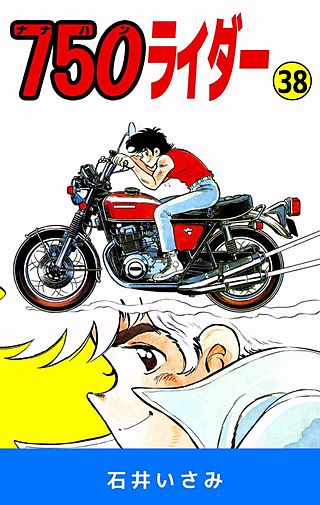 750ライダー(38)
