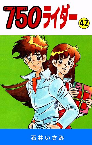 750ライダー(42)