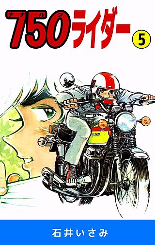 750ライダー(5)