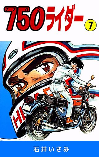 750ライダー(7)
