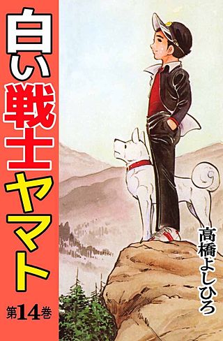 白い戦士ヤマト(14)