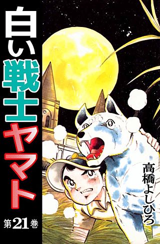 白い戦士ヤマト(21)