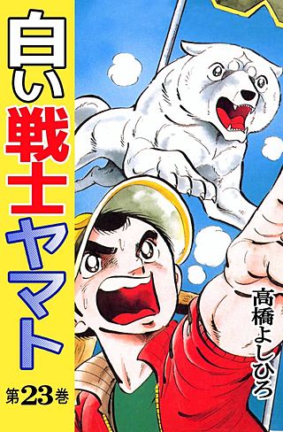 白い戦士ヤマト(23)