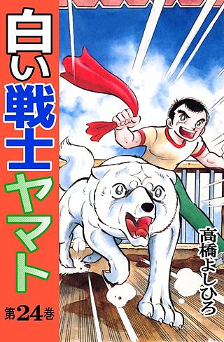 白い戦士ヤマト(24)