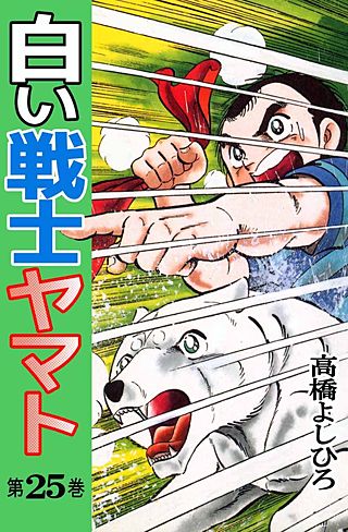 まんが王国 白い戦士ヤマト 25巻 高橋よしひろ 無料で漫画 コミック を試し読み 巻