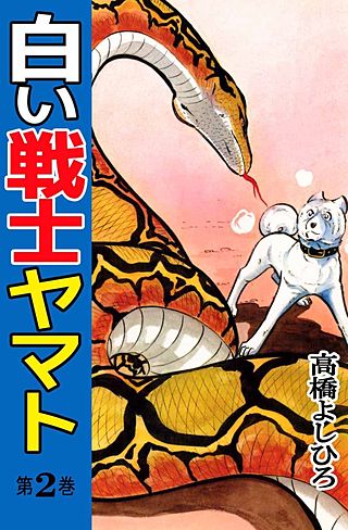 白い戦士ヤマト(2)