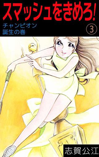 スマッシュをきめろ！(3)