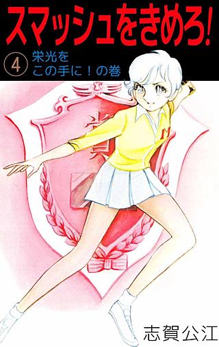 スマッシュをきめろ！(4)