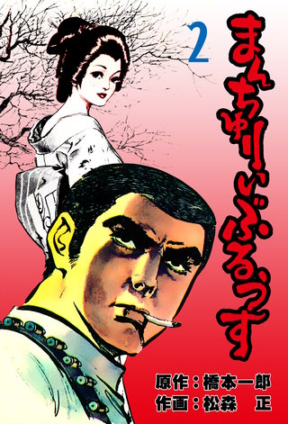 まんちゅりい・ぶるうす　2