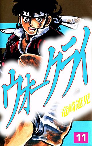 ウォー・クライ(11)