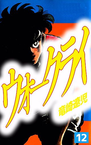 ウォー・クライ(12)