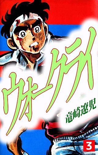 ウォー・クライ(3)