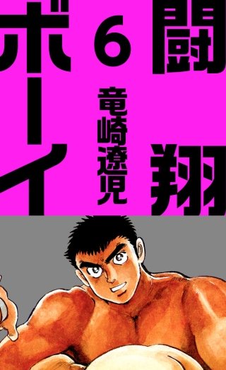 闘翔ボーイ(6)
