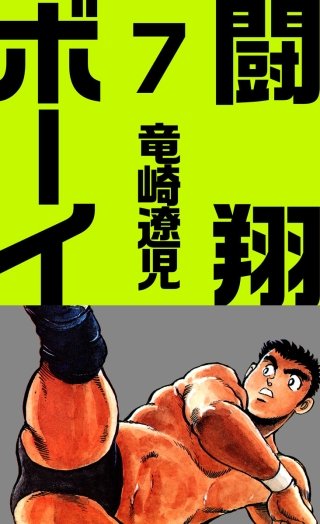 闘翔ボーイ(7)