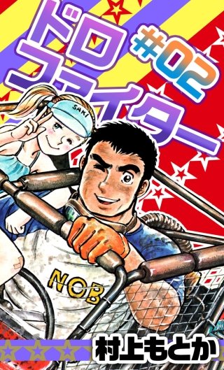 ドロファイター(2)