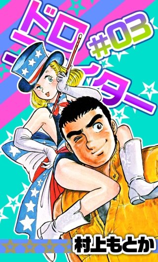 ドロファイター(3)