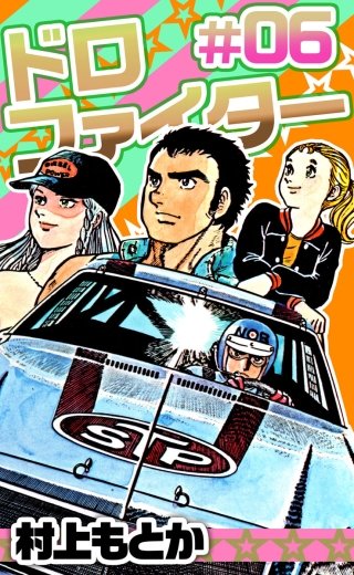 ドロファイター(6)