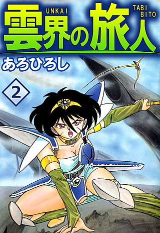 雲界の旅人(2)