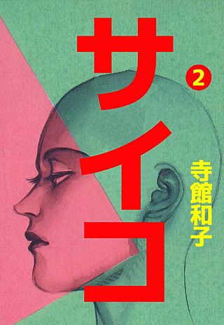 サイコ(2)
