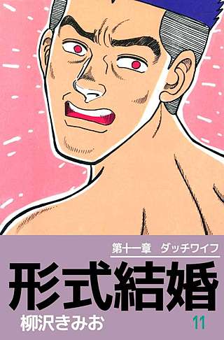 形式結婚(11)