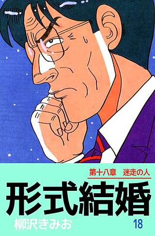 形式結婚(18)