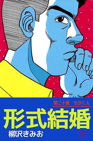 形式結婚(20)