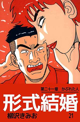 形式結婚(21)