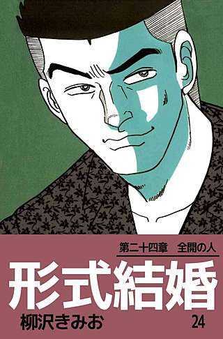 形式結婚(24)
